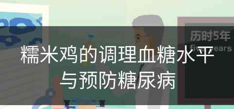 糯米鸡的调理血糖水平与预防糖尿病